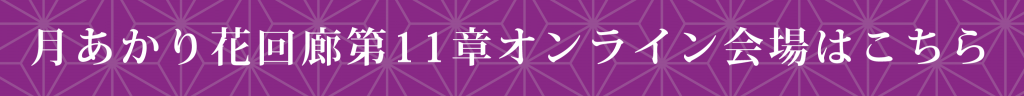 公式 月あかり花回廊 鬼怒川イベント 鬼怒川地域の人たちで作りあげる 自然や人とのふれあいを大切にした あかり のイベントです